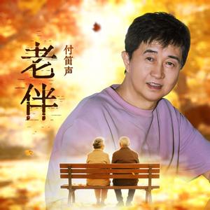 老伴（男版 l 伴奏）
