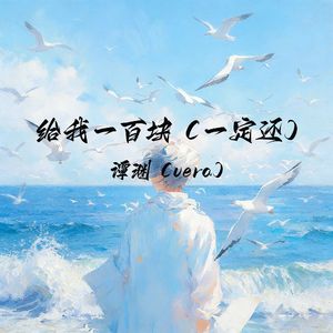 给我一百块(一定还)