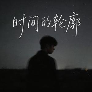 时间的轮廓 (许衍 Xyan Remix)