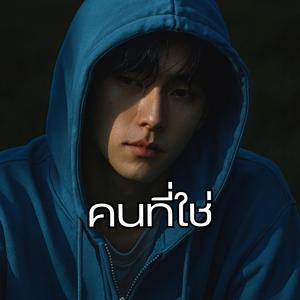 คนที่ใช่