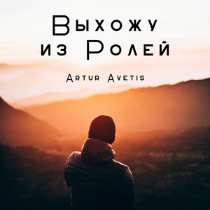 Выхожу из ролей