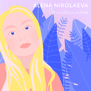 Приснилась