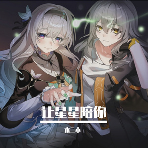 星穹之下(星穹铁道同人曲)