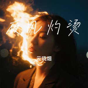 夜风灼烫