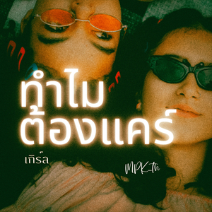 ทำไมต้องแคร์ [ เกิร์ล ]