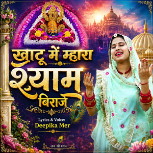 Khatu Mai Mhara Shyam Biraje