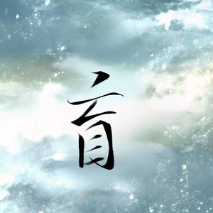 盲（cover：括号君）