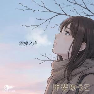 雪解ノ声