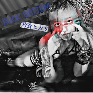 ROCK BOTTOM (feat. 乃蒼ヒカリ)