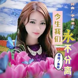 今生我们永不分离