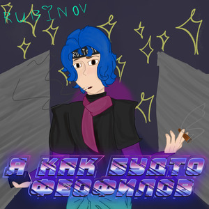 Я как будто FEOFILOV