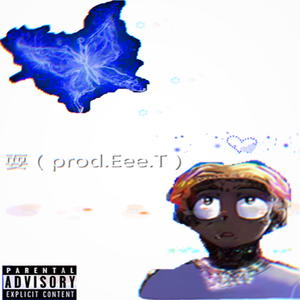 耍（prod.Eee.T）