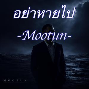 อย่าหายไป