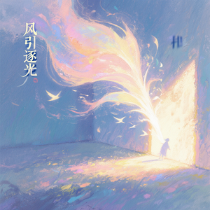 风引逐光