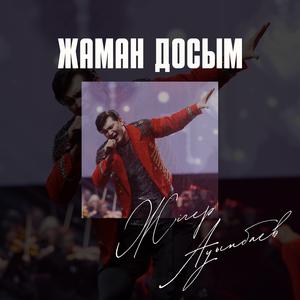 Жаман досым