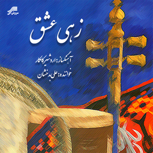 Sazo Avaz - Raghse Choob