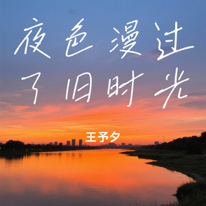 夜色漫过了旧时光