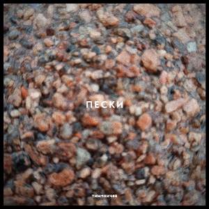 Пески (The Plastika song) (Instrumental Remix)