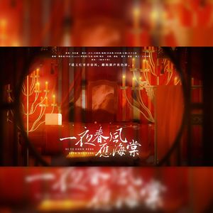 一夜春风应海棠丨国乙古风同人曲