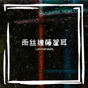 雨丝缠氛围