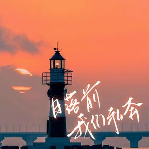 日落前我们私奔（广播剧《放学等我》主题曲双女声翻唱）