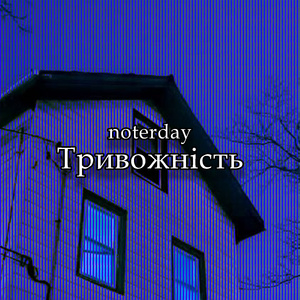 Тривожність