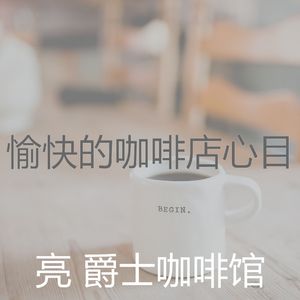 放松的咖啡厅回想