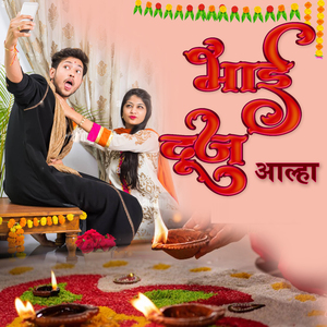 Bhai Dooj Aalha