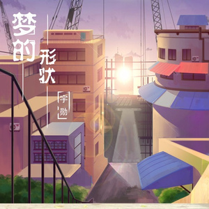 梦的形状 (伴奏)