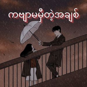 ကဗျာမမှီတဲ့အချစ်