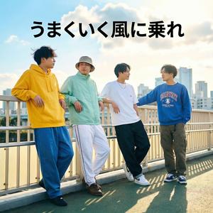 うまくいく風に乗れ