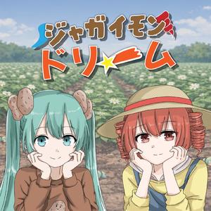 ジャガイモンドリーム (feat. 初音ミク & 重音テト) [2026 Remastered]