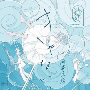 きゃない (feat. 麻婆豆腐)