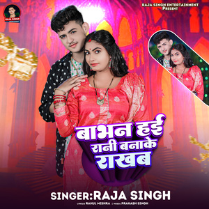 Bhabhan Hai Rani Bana Ke Rakhab