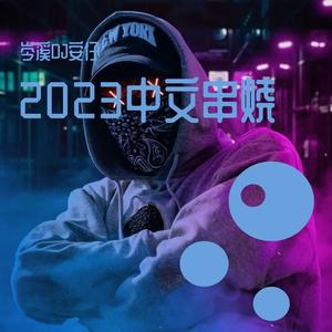 岑溪DJ安仔-4月份精选耐听车载ProgHouse音乐高音质中文串烧