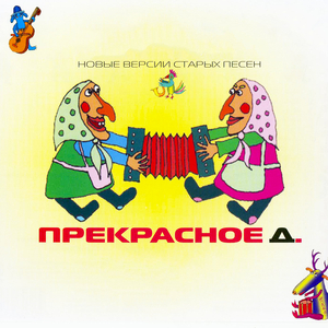 Да здравствует сюрприз