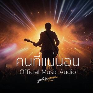 คนที่แน่นอน