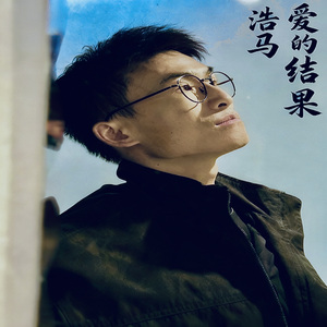 爱的结果（和声版伴唱）