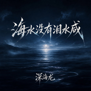 海水没有泪水咸