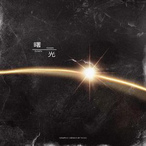 曙光（Prod by evomusic）