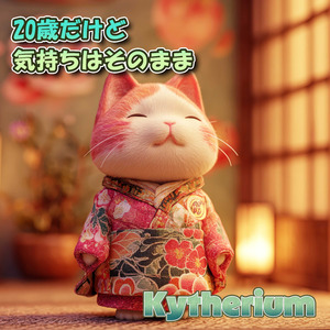 20歳だけど気持ちはそのまま