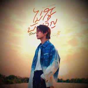 ไม่ใช่บังเอิญ(Destined)(命中注定)—Tui Chayatorn