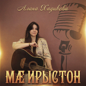 Мæ Ирыстон