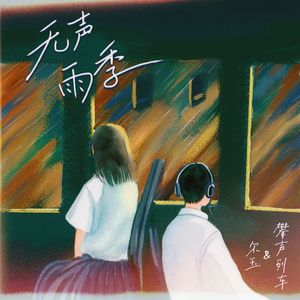 无声雨季（伴奏）