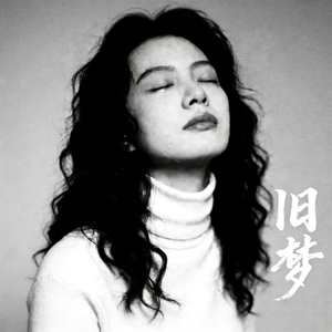 旧梦