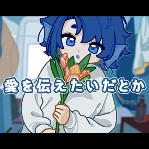 愛を伝えたいだとか