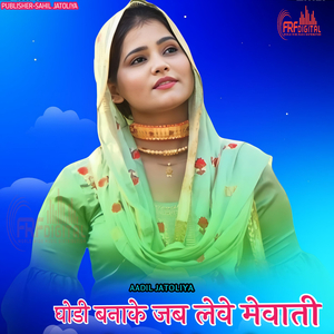 घोडी बनाके जब लेवे मेवाती