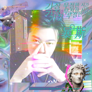 가장 무정한 시간 (最无情的是时间)