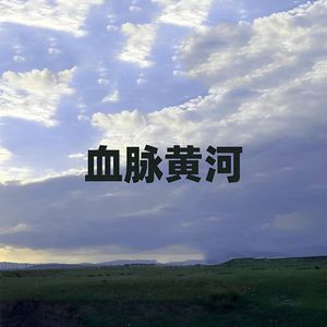 血脉黄河