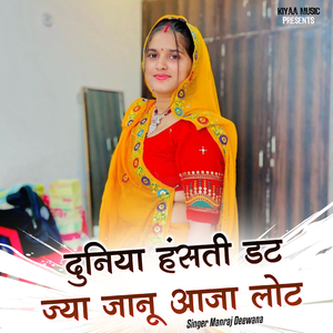 Duniya Hasti Datjya Jaanu Aaja Lot